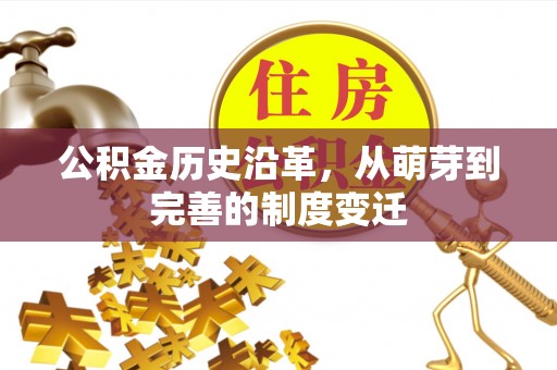 榕城公积金历史沿革，从萌芽到完善的制度变迁