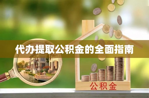 榕城代办提取公积金的全面指南