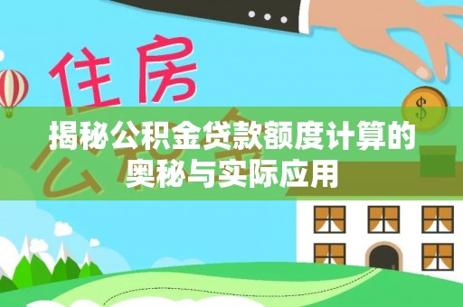 榕城揭秘公积金贷款额度计算的奥秘与实际应用