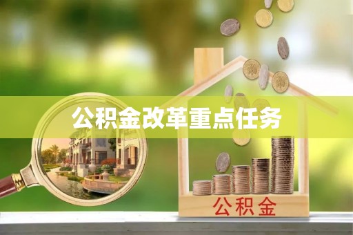榕城公积金改革重点任务