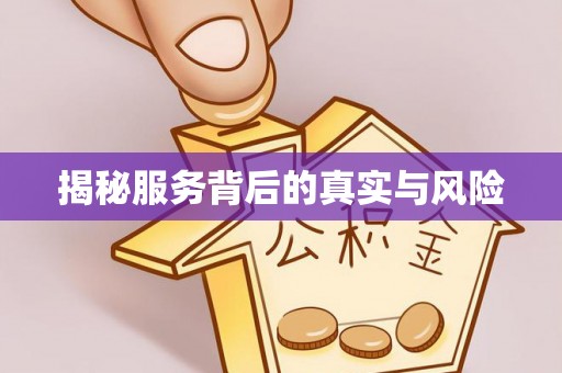 榕城揭秘服务背后的真实与风险