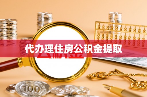 榕城代办理住房公积金提取