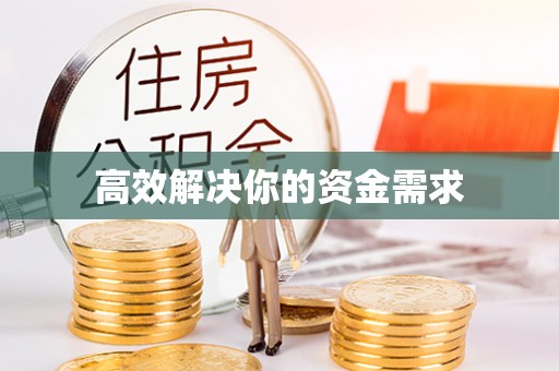 榕城高效解决你的资金需求