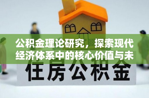 榕城公积金理论研究，探索现代经济体系中的核心价值与未来趋势