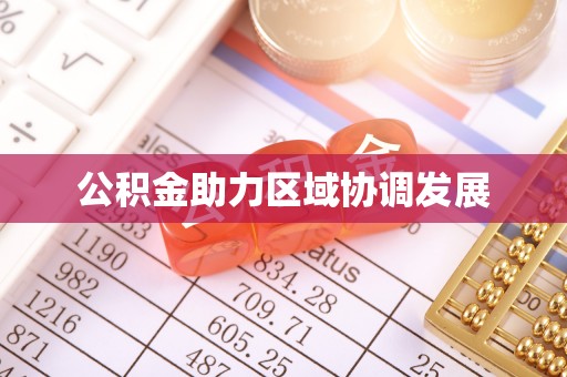 榕城公积金助力区域协调发展