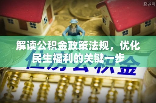 榕城解读公积金政策法规，优化民生福利的关键一步