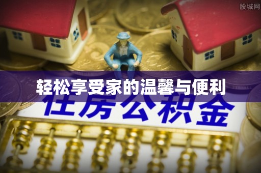榕城轻松享受家的温馨与便利