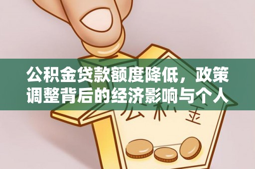 榕城公积金贷款额度降低，政策调整背后的经济影响与个人应对策略