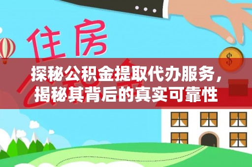 榕城探秘公积金提取代办服务，揭秘其背后的真实可靠性