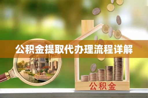 榕城公积金提取代办理流程详解