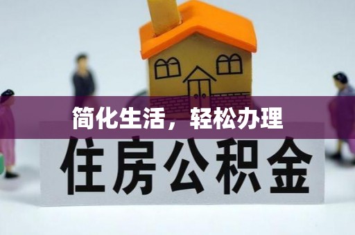 榕城简化生活，轻松办理