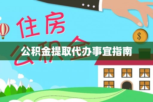榕城公积金提取代办事宜指南