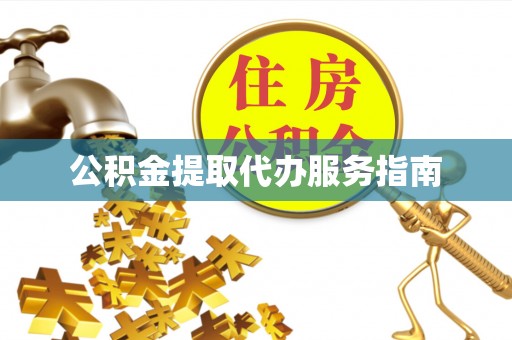 榕城公积金提取代办服务指南