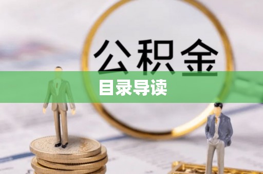 榕城目录导读
