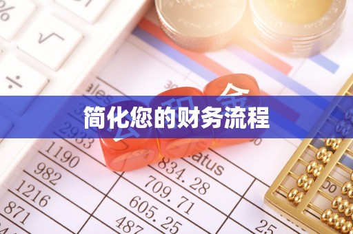 榕城简化您的财务流程