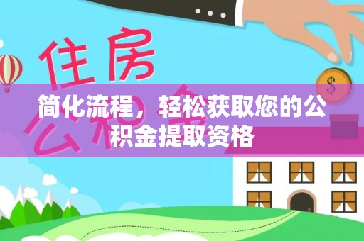 榕城简化流程，轻松获取您的公积金提取资格