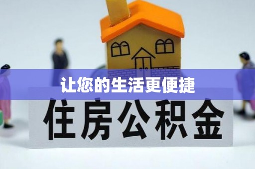 榕城让您的生活更便捷