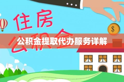榕城公积金提取代办服务详解