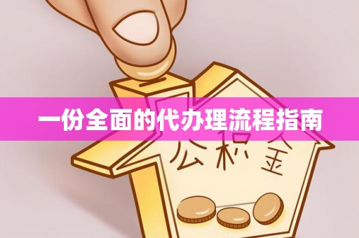 榕城一份全面的代办理流程指南