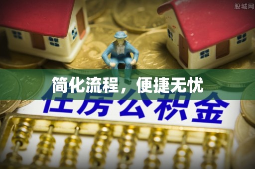 榕城简化流程，便捷无忧