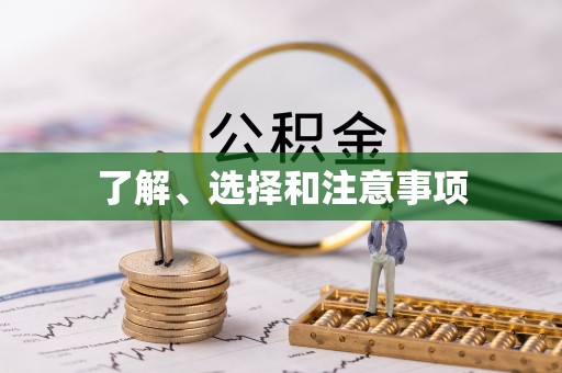 榕城了解、选择和注意事项