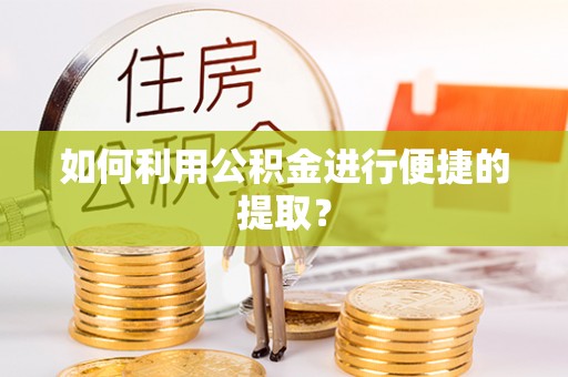 榕城如何利用公积金进行便捷的提取？