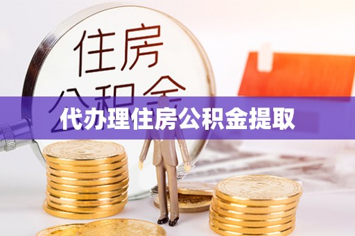 榕城代办理住房公积金提取