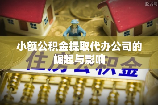 榕城小额公积金提取代办公司的崛起与影响