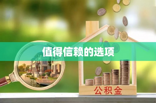 榕城值得信赖的选项