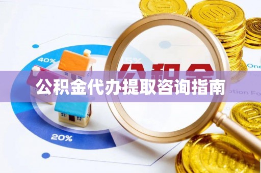 榕城公积金代办提取咨询指南