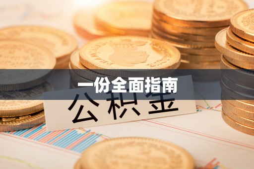 榕城一份全面指南
