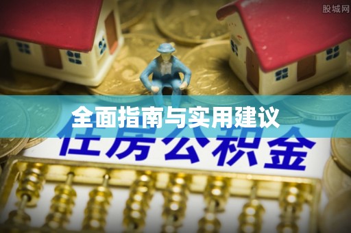 榕城全面指南与实用建议