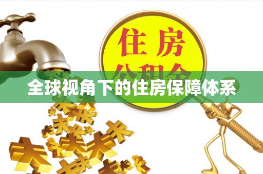 榕城全球视角下的住房保障体系