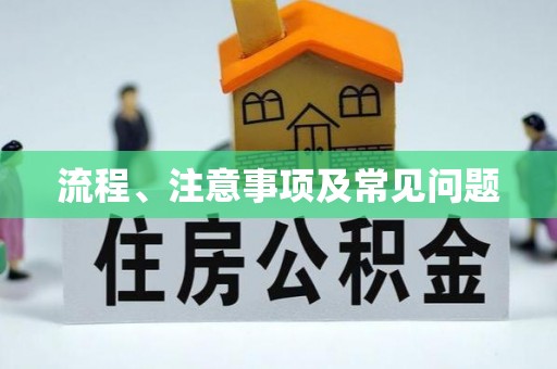 榕城流程、注意事项及常见问题
