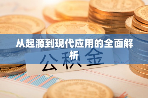 榕城从起源到现代应用的全面解析