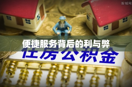 榕城便捷服务背后的利与弊