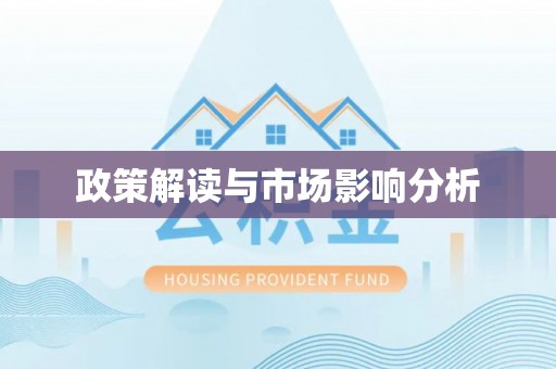 榕城政策解读与市场影响分析