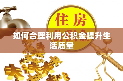 榕城如何合理利用公积金提升生活质量