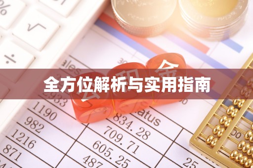 榕城全方位解析与实用指南