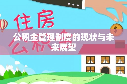 榕城公积金管理制度的现状与未来展望