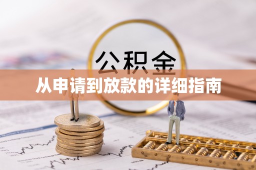 榕城从申请到放款的详细指南