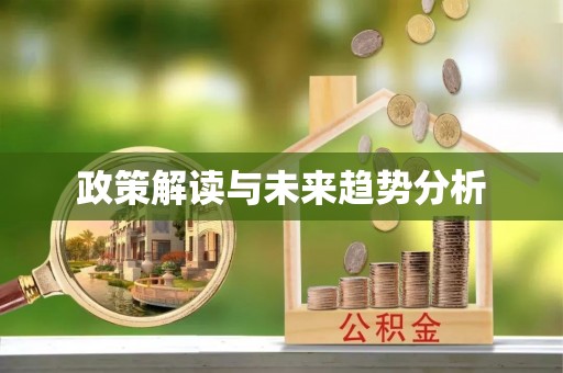 榕城政策解读与未来趋势分析