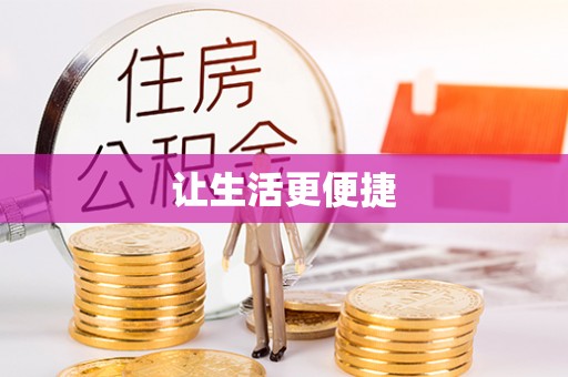 榕城让生活更便捷