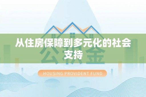 榕城从住房保障到多元化的社会支持