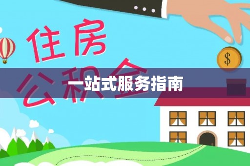 榕城一站式服务指南