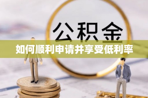 榕城如何顺利申请并享受低利率