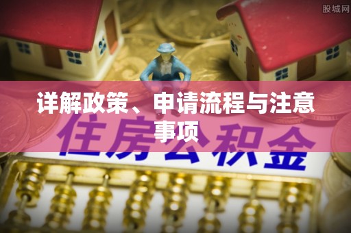 榕城详解政策、申请流程与注意事项