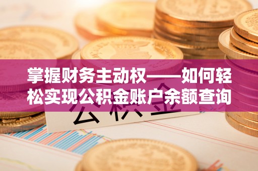 榕城掌握财务主动权——如何轻松实现公积金账户余额查询