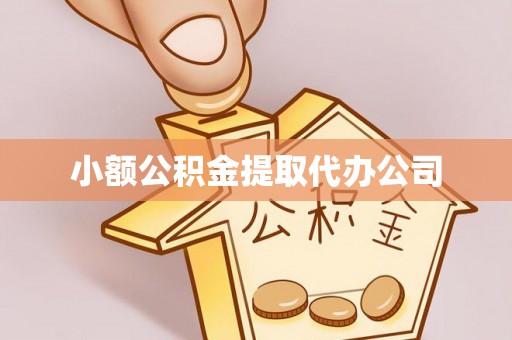 榕城小额公积金提取代办公司