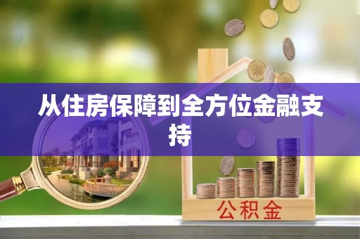 榕城从住房保障到全方位金融支持